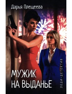 Мужик на выданье: романы