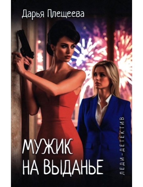 Мужик на выданье: романы