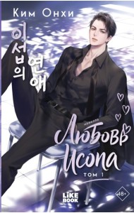 Любовь Исопа. Том 1