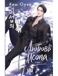 Любовь Исопа. Том 1
