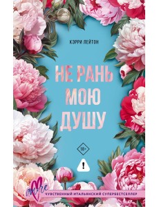 Не рань мою душу