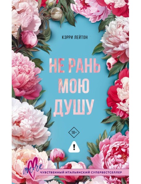 Не рань мою душу
