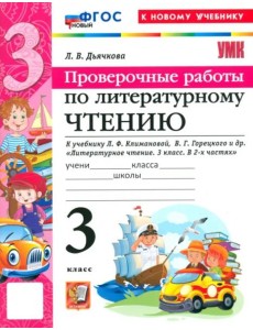 УМК Лит. чт. 3кл Климанова,Горецкий Пров.раб. Нов.
