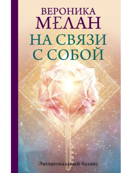 На связи с собой. Эмоциональный баланс
