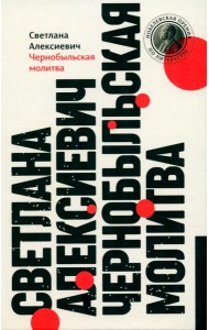 Чернобыльская молитва: Хроника будущего. 13-е изд