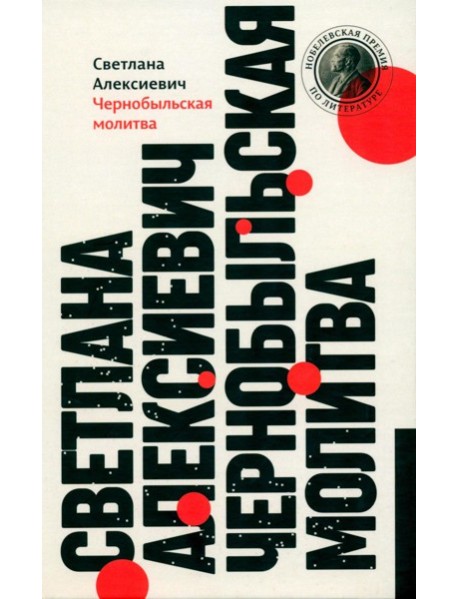 Чернобыльская молитва: Хроника будущего. 13-е изд
