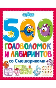 500 головоломок и лабиринтов со Смешариками