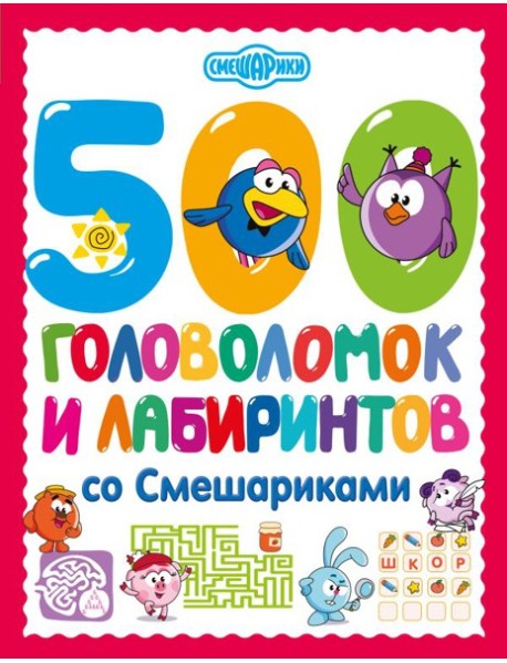 500 головоломок и лабиринтов со Смешариками