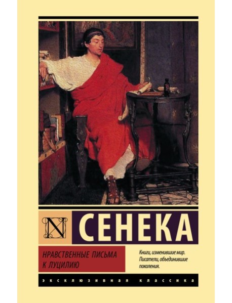 Нравственные письма к Луцилию