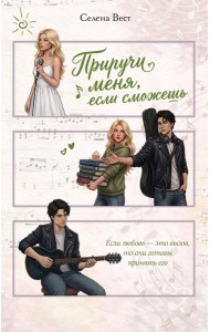 Приручи меня, если сможешь (переиздание)