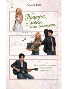 Приручи меня, если сможешь (переиздание)