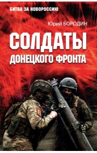 Солдаты Донецкого фронта