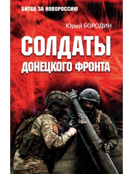 Солдаты Донецкого фронта
