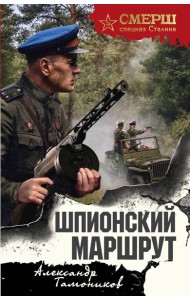 мСМЕРШ/Шпионский маршрут