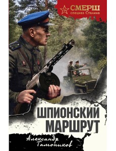 мСМЕРШ/Шпионский маршрут