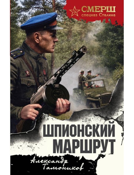 мСМЕРШ/Шпионский маршрут
