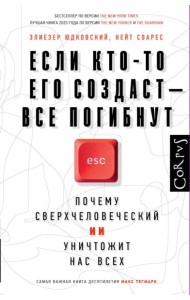 Если кто-то его создаст — все погибнут