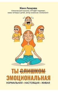 Ты слишком эмоциональная: нормальная. Настоящая. Живая