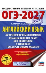 ОГЭ-2027. Английский язык. 30 тренировочных вариантов экзаменационных работ для подготовки к основному государственному экзамену