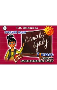 Рус. яз. 7кл Вставь букву!