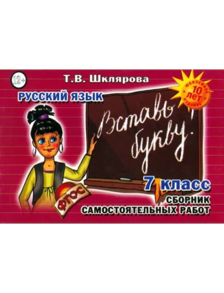Рус. яз. 7кл Вставь букву!