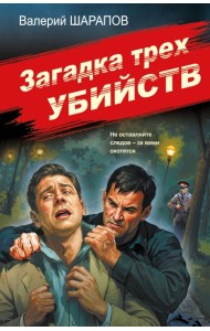 Загадка трех убийств