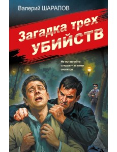 Загадка трех убийств Загадка трех убийств