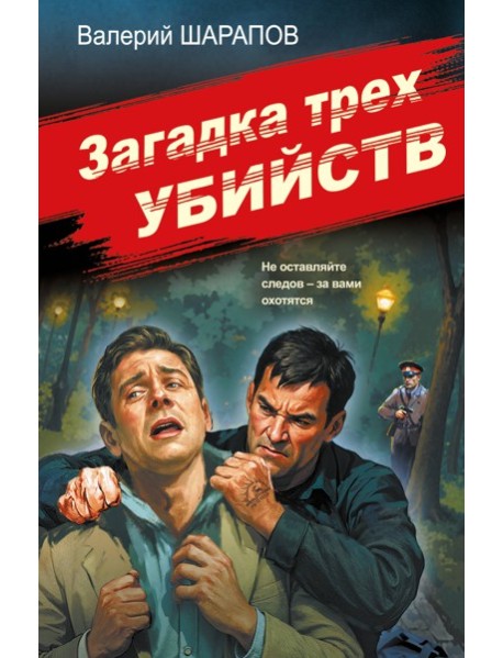 Загадка трех убийств