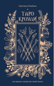 Таро Кроули. Как вернуть авторство своей жизни