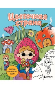 Цветочная страна. Раскраска для творческого отдыха.