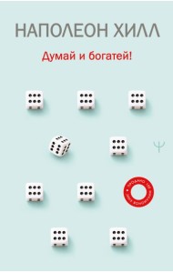 Думай и богатей!
