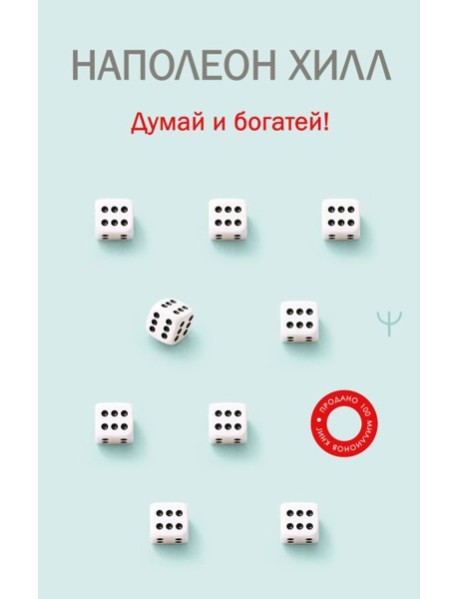 Думай и богатей!