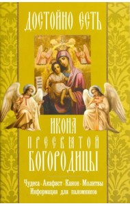 Достойно есть икона Пресвятой Богородицы.Чудеса.Ак
