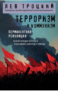 Терроризм и коммунизм. Перманентная революция