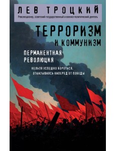 Терроризм и коммунизм. Перманентная революция