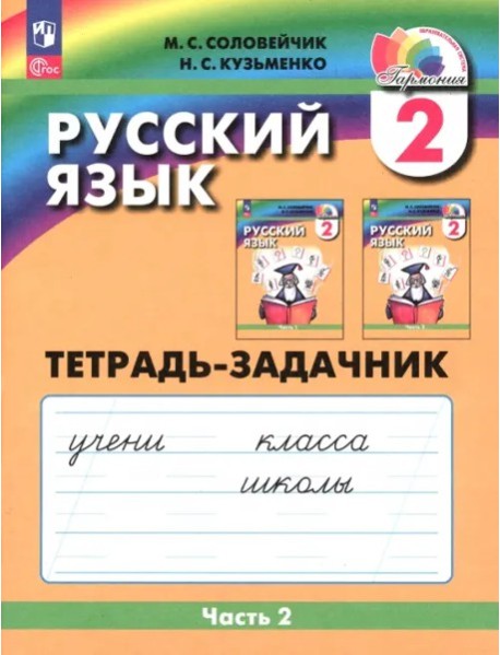 Русский язык 2кл ч2 [Тетрадь-задачник]