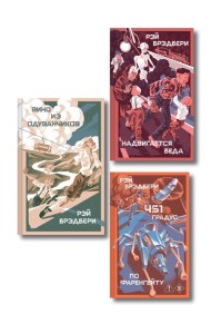Главные романы Рэя Брэдбери (набор из 3-х книг: 451' по Фаренгейту, Вино из одуванчиков, Надвигается беда)