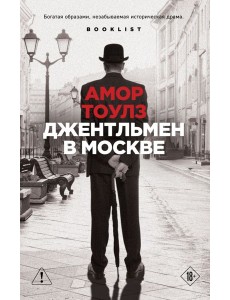 Джентльмен в Москве