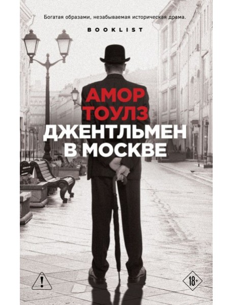 Джентльмен в Москве