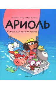 Ариоль. Суперский летний лагерь: комикс