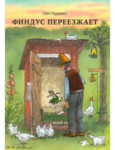 Финдус переезжает Финдус переезжает