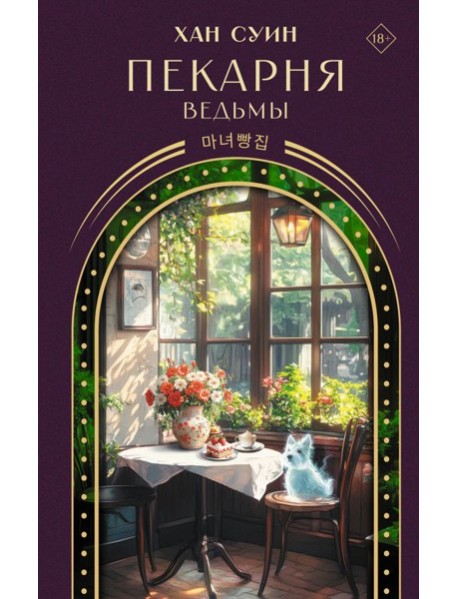 Пекарня ведьмы
