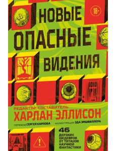 Новые опасные видения