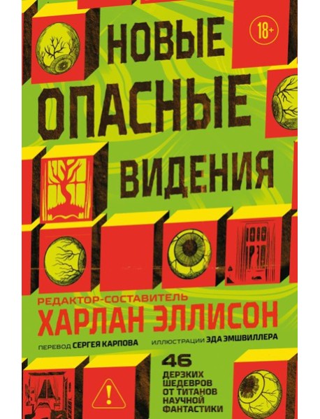 Новые опасные видения