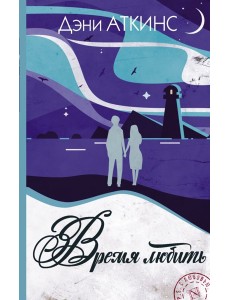 Время любить