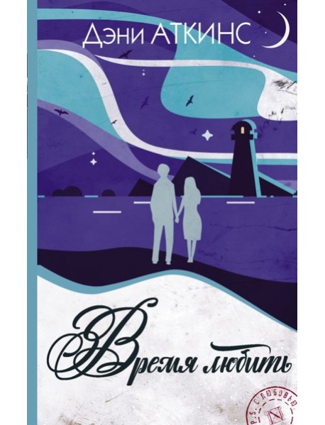 Время любить