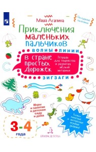Приключ.мал.пальч.в стране простых дорожек.3-4л