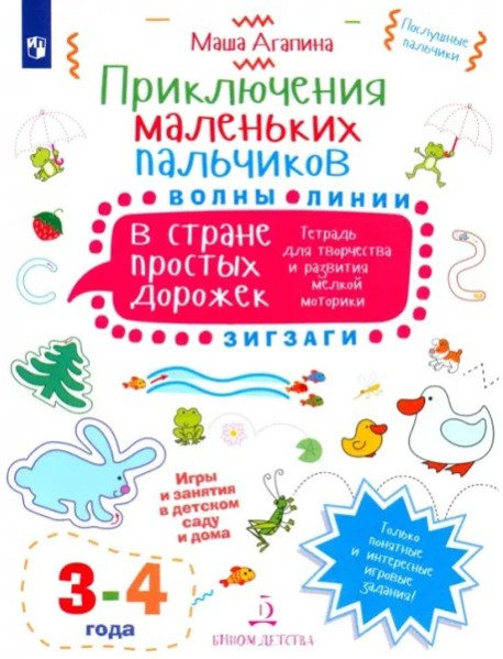 Приключ.мал.пальч.в стране простых дорожек.3-4л