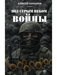 Под серым небом войны Под серым небом войны