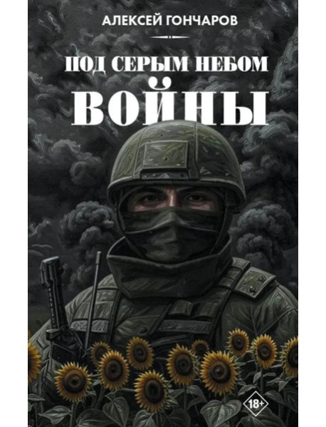 Под серым небом войны